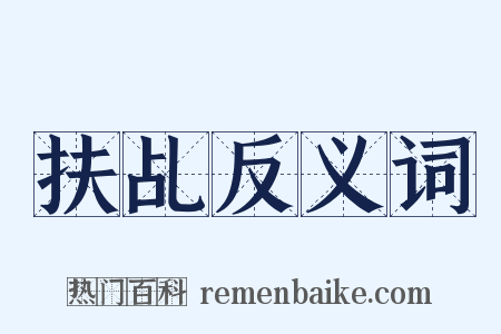 扶乩反义词是什么意思的图片